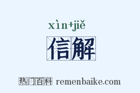信解是什么意思的图片